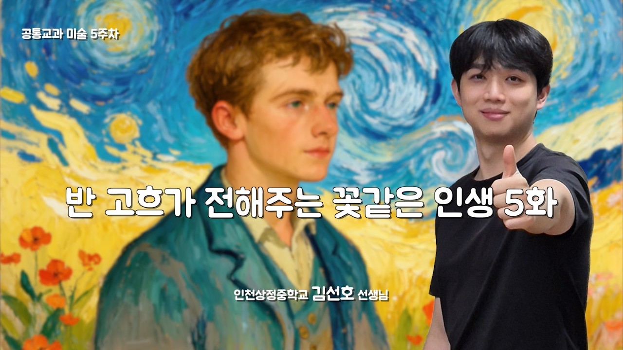[5주차 공통교과 미술] 반 고흐가 전해주는 꽃같은 인생 5화