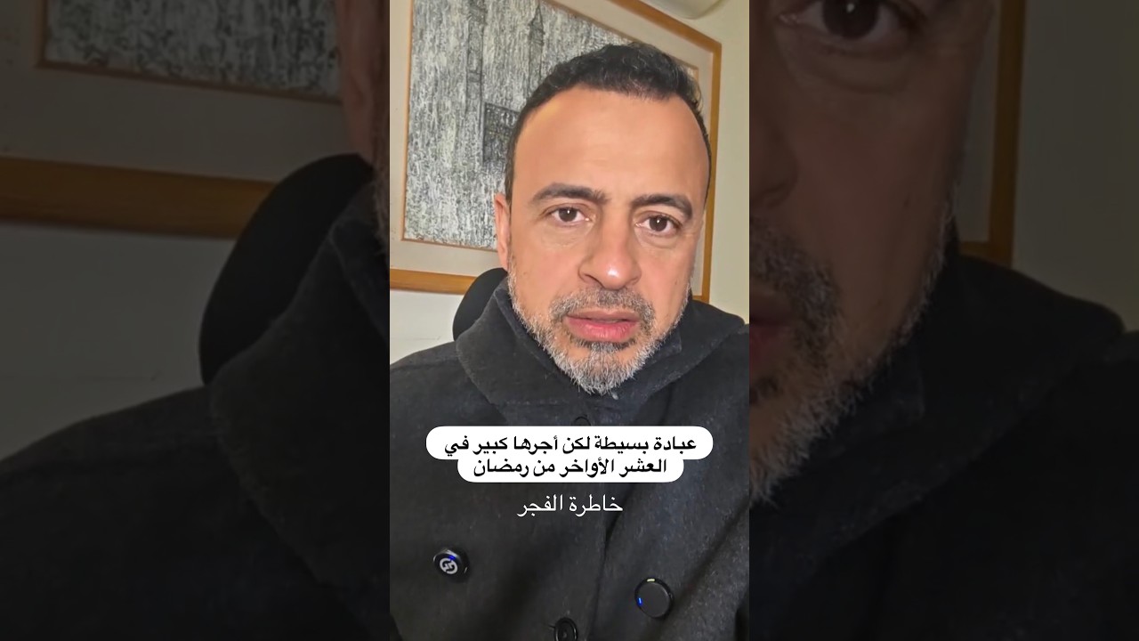 عبادة بسيطة لكن أجرها كبير في العشر الأواخر من رمضان - خاطرة الفجر - مصطفى حسني