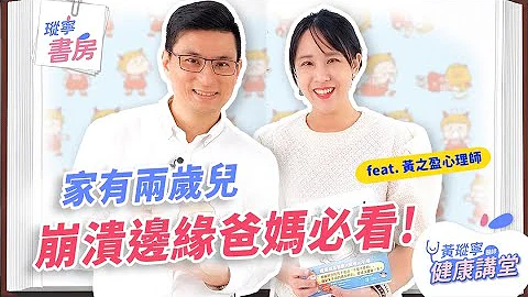 【𪻐宁书房】2岁儿崩溃尖叫总是粉碎你的理智线吗？其实有方法可以缓解！｜黄𪻐宁医师健康讲堂 - 天天要闻