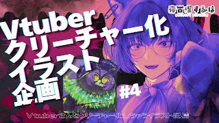 【お絵描き配信】Vtuberクリーチャー化イラスト企画おえかき雑談！👻 #作業配信 【 #Vtuber / 寝古理するは 】