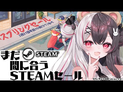 【Steamスプリングセール】久しぶりのSTEAMセール覗いちゃうぞ！まだ間に合う！【夜見れな/にじさんじ】