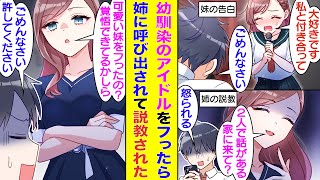 【漫画】幼馴染の大人気アイドルに告白された俺。アイドルと付き合う自信がなくて彼女をフったら、翌日に彼女の姉から呼び出しをくらった。姉「可愛い妹を振ったの？どういうことかしら？」俺「釣り合わないから」