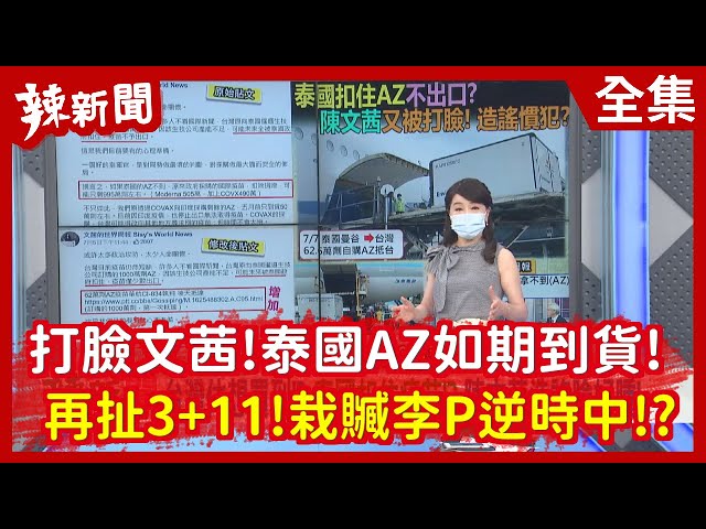 【辣新聞152】打臉文茜！泰國AZ如期到貨！ 再扯3+11！栽贓李P逆時中！？2021.07.07