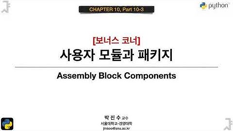 [파이썬 기초] 10-10-3 사용자 모듈과 패키지 | 박진수 SNU IDSLab