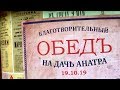 Благотворительный обед в особняке Дачи Анатра