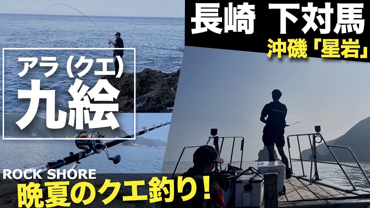 クエ釣り】長崎県下対馬の沖磯でクエを狙い撃つ！釣king Nagasaki, Ara