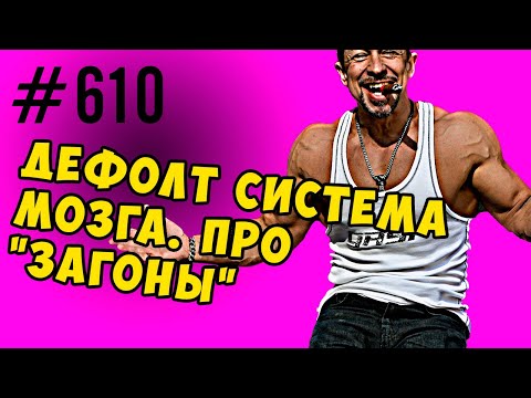 Дефолт Система мозга. Почему мы загоняемся на всё.