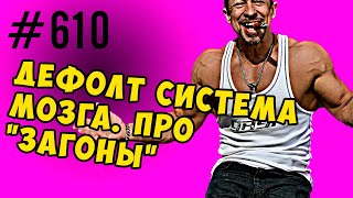 Дефолт Система мозга. Почему мы загоняемся на всё.