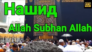 Нашид/Nasheed/Allah Subhan Allah/Аллах Субхана Аллах