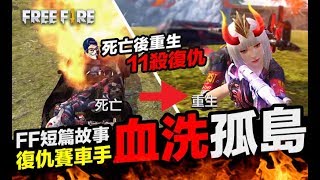 Free Fire (我要活下去 )FF短篇故事 復仇賽車手 血洗孤島篇 手遊【我不喝拿鐵 遊戲實況】