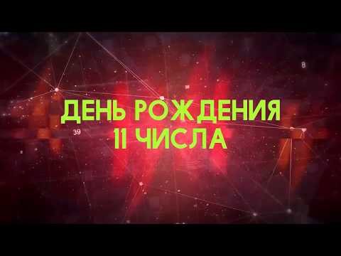 Люди рожденные 11 День рождения 11 Дата рождения 11 числа правда о людях