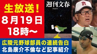 【生放送】広陵元野球部員が怒りの連続告白「集団暴行は日常でした」／北島康介不倫など記事紹介【週刊文春ライブ・2025年8月19日】