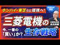 【三菱電機】「ローム・東芝」とパワー半導体の「日の丸連合」に参戦/ 「鴻海(ホンハイ)」とジョイントベンチャー/防衛・高市銘柄での注目の三菱電機の今後は?【元担当機関投資家が解説】