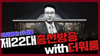 [이이제이x더워룸] 제22대 총선 특집 콜라보 방송!