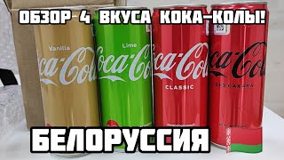 Обзор все вкусы Coca-Cola из Беларуси!