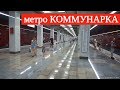 Открытие станции метро "Коммунарка" // 20 июня 2019