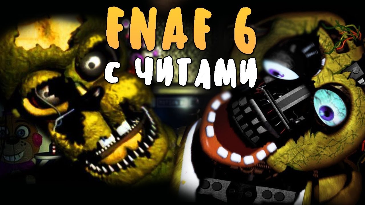 Фнаф 6 читы. FNAF читы. Редкие моменты ФНАФ. FNAF 6 С читами. Код во ФНАФ 6.