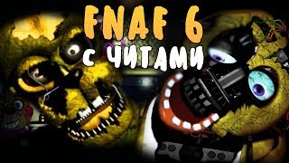 ФНАФ 6 С ЧИТАМИ! FNAF 6 FAN CUSTOM NIGHT! ПРОШЛИ СЛОЖНУЮ FFPS! ФНАФ 6 С ЧИТАМИ! FNAF 6 FAN CUSTOM NIGHT! ПРОШЛИ СЛОЖНУЮ FFPS!