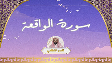 سورة الواقعة مكررة القارئ ناصر القطامي