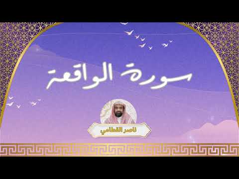 سورة الواقعة مكررة القارئ ناصر القطامي