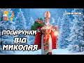 Подарунки від Миколая Руханка 2025 Дитяча пісня українською Сучасні дитячі пісні 2025