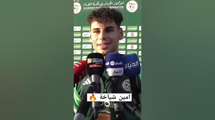 اللاعب الجديد للمنتخب الوطني امين شياخة يطلب من صحفي التكلم باللغة العربية #algerie #dz #football