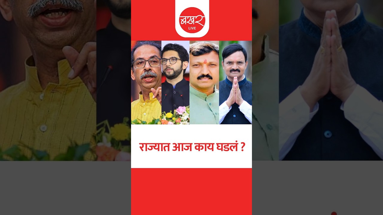 राज्यात आज काय घडलं? ..बखर Live चं विशेष बुलेटिन ! | BAKHARLive