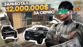 ЗАРАБОТАЛ 12.000.000$ ЗА СЕРИЮ В ГТА 5 РП. С НУЛЯ ДО ЛСК НА GTA 5 RP.