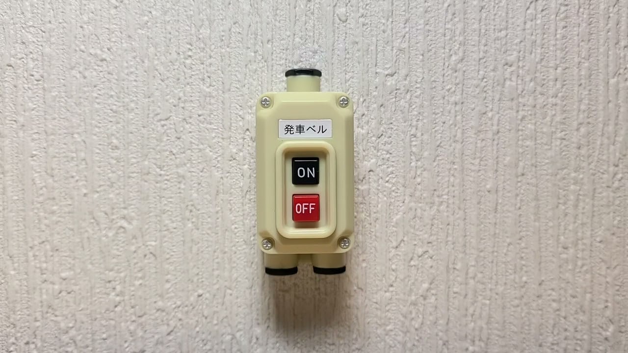 電車の発車ベルスイッチコレクション「春」 - YouTube