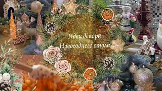 Новогодний влог 🎄 вкусный гарнир и декор для новогоднего стола