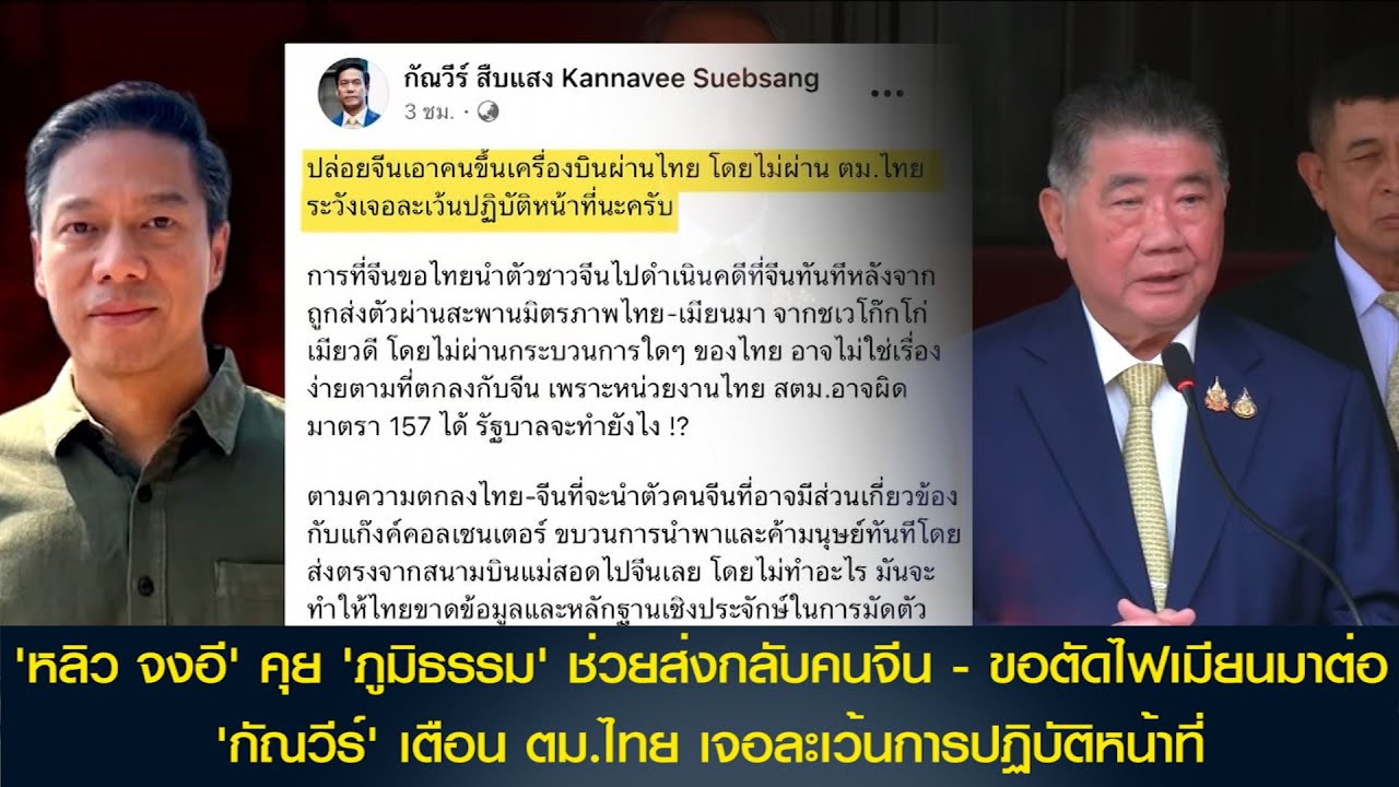 'หลิว จงอี' คุย 'ภูมิธรรม' ช่วยส่งกลับคนจีน - ขอตัดไฟเมียนมาต่อ 'กัณวีร์' เตือน ตม.ไทย