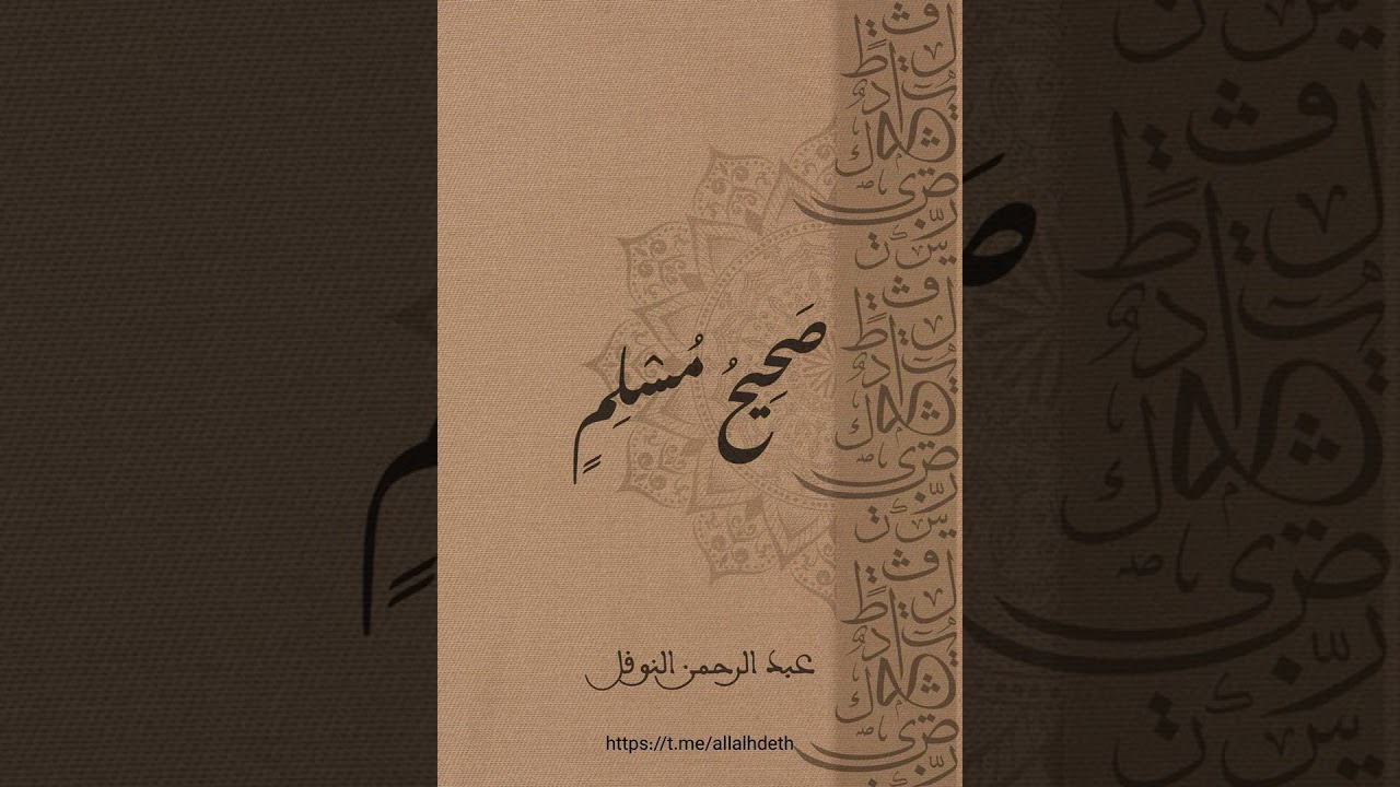 صحيح مسلم ٢١