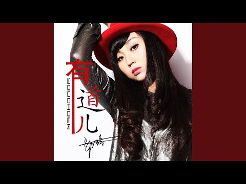有道儿 (DJ何鹏版)
