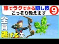 ティアキン ズルい遊び方ばかり 旅で役立つ変な技9選 ゼルダの伝説 ティアーズ オブ ザ キングダム ティアキン ズルい遊び方ばかり 旅で役立つ変な技9選 ゼルダの伝説 ティアーズ オブ ザ キングダム