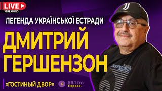 ДМИТРИЙ ГЕРШЕНЗОН: «Що гірше, то краще»