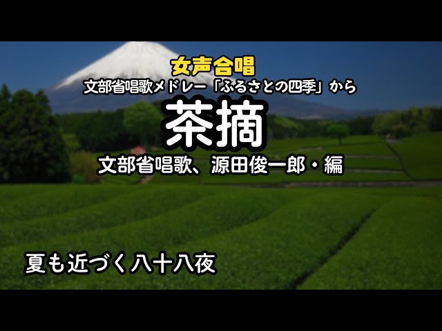 茶摘文部省唱歌