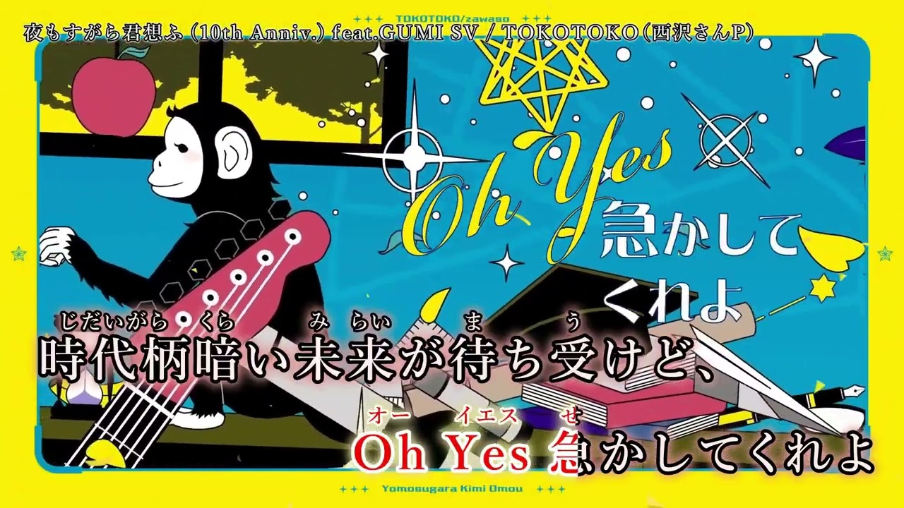ニコカラ】『 夜もすがら君想ふ (10th Anniv.)』 / TOKOTOKO（西沢さん