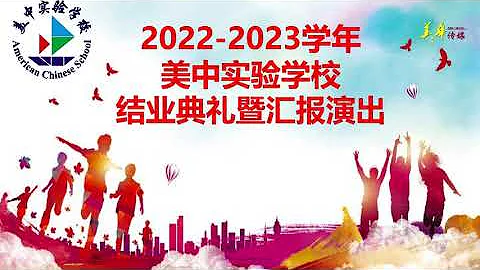美中实验学校2022至2023学年结业典礼暨汇报演出全程录像 | 美华传媒 - 天天要闻