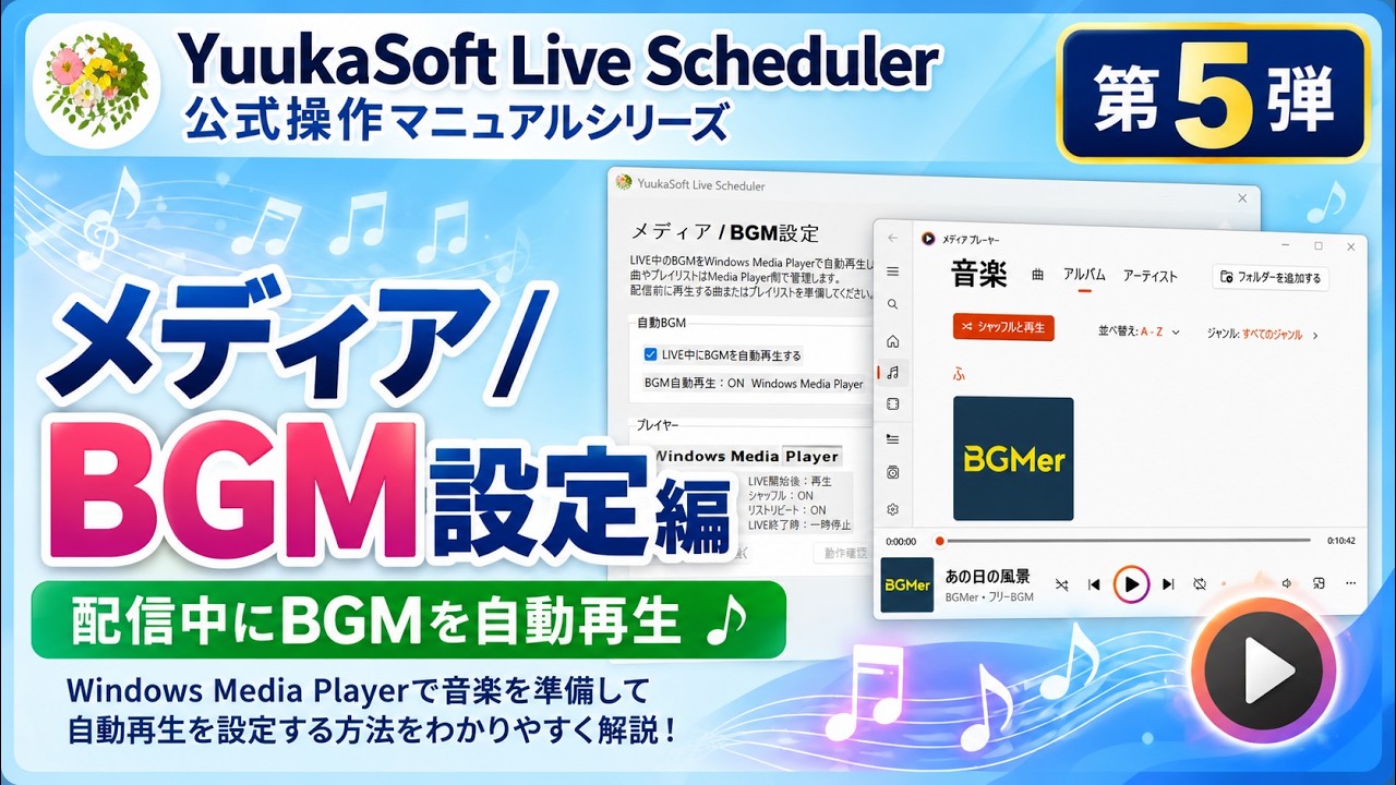 メディア・BGM設定編|第5弾の動画サムネイル