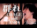 群れ / CHAGE and ASKA Cover by 小倉悠吾