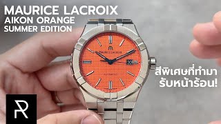 สีนี้ต่างเยอะกว่าที่คิด! Maurice Lacroix Aikon Orange 42mm - Pond Review