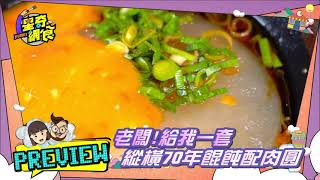 預告搶先看【苗栗去起來~客家美食底呷啦!】【星奇網食】