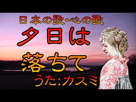 ♪『夕日は落ちて』日本の歌・心の歌　Japanese Songs old & new