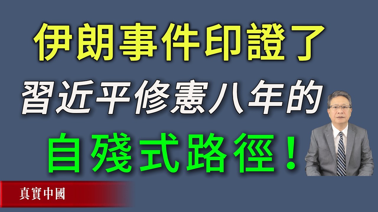 伊朗事件，印證了習近平修憲八年的“自殘式路徑”！《真實中國 》