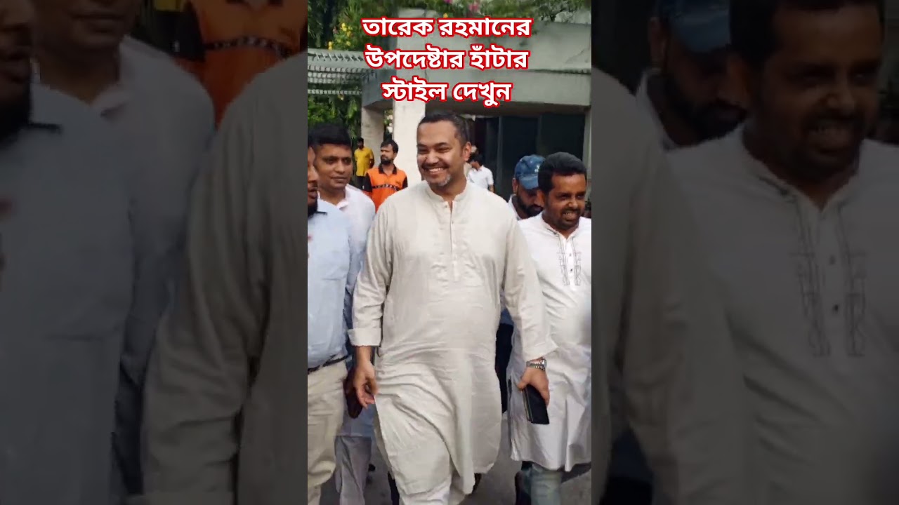 তারেক রহমানের উপদেষ্টার হাঁটার স্টাইল দেখুন 