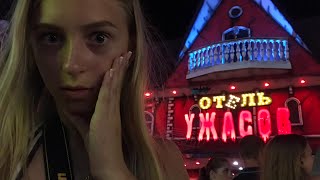 МОЙ ВЕЧЕР НА МОРЕ ☼ // ОТЕЛЬ УЖАСОВ МОЙ ВЕЧЕР НА МОРЕ ☼ // ОТЕЛЬ УЖАСОВ