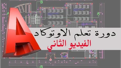 سلسلة تعليم برنامج الاوتوكاد بشكل مبسط ومكثف / الفيديو الثاني/  محمد طالو