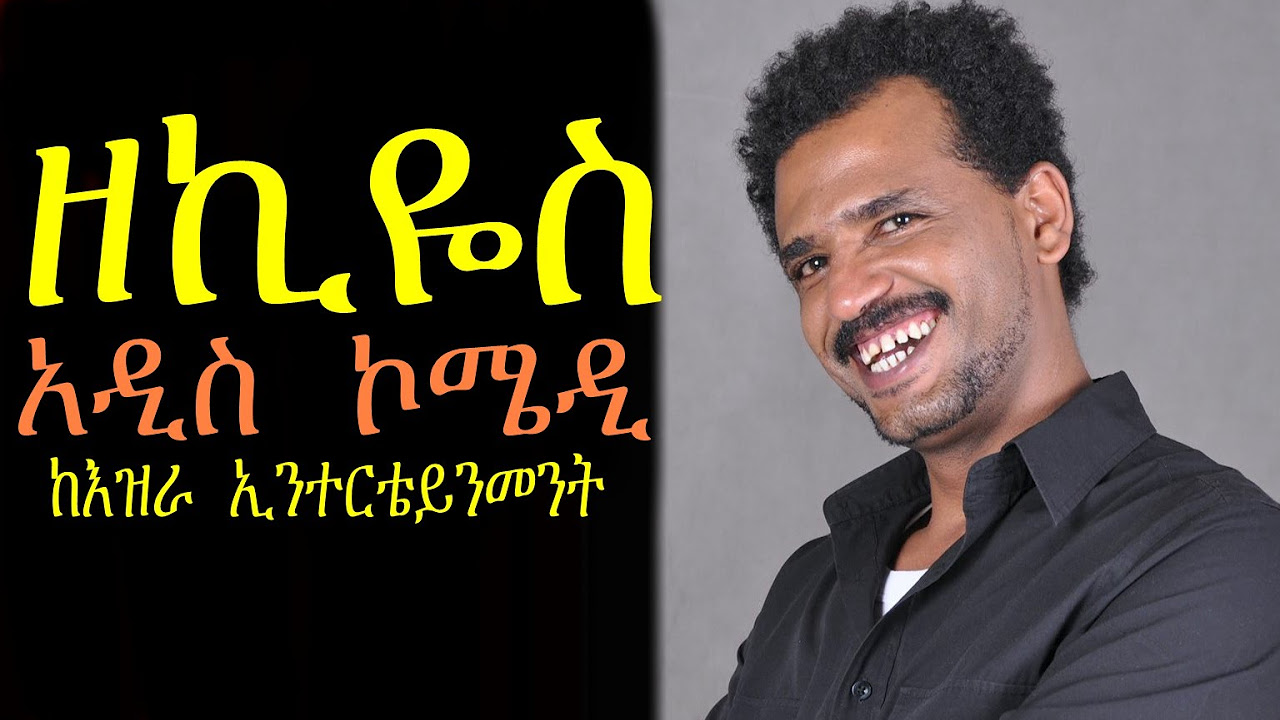  New Ethiopian Movie   Zekios Full 2015