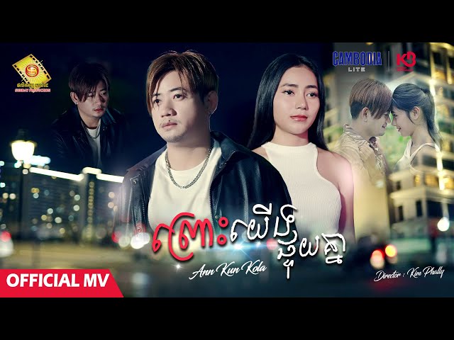 ព្រោះយើងផ្ទុយគ្នា - អាន គុណកូឡា  ( Official MV )