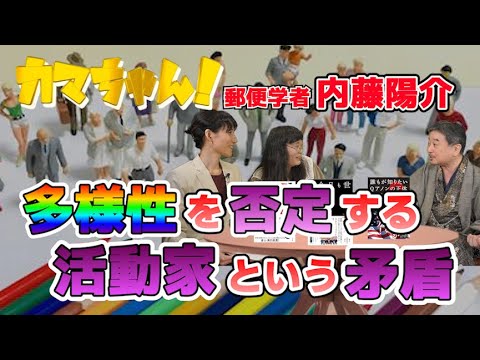 カマちゃん!#6【内藤陽介先生登場!①】「多様性を否定するLGBT活動家の矛盾」ゲスト:郵便学者 内藤陽介 日本史研究者 山口志穂 性風俗研究家 秋吉聡子【チャンネルくららサブch】
